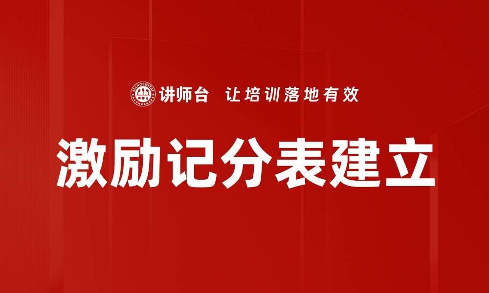 激励记分表建立