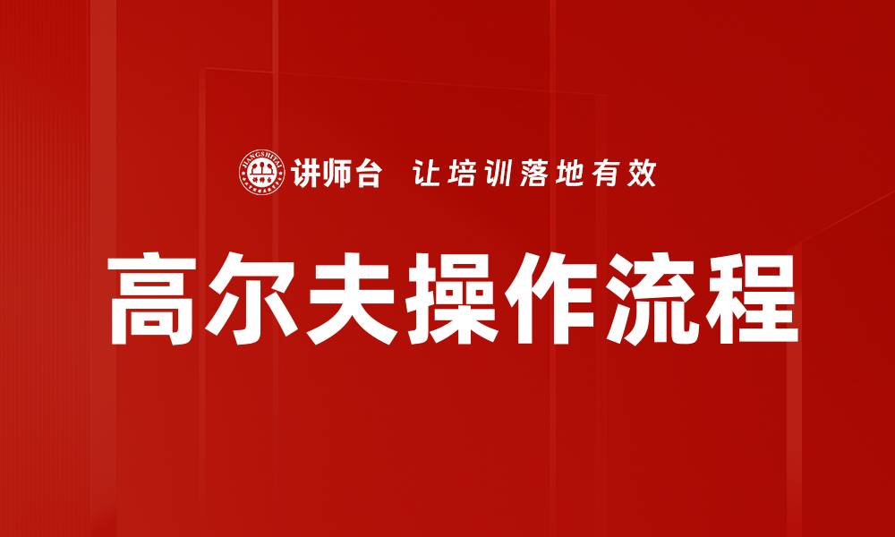 高尔夫操作流程