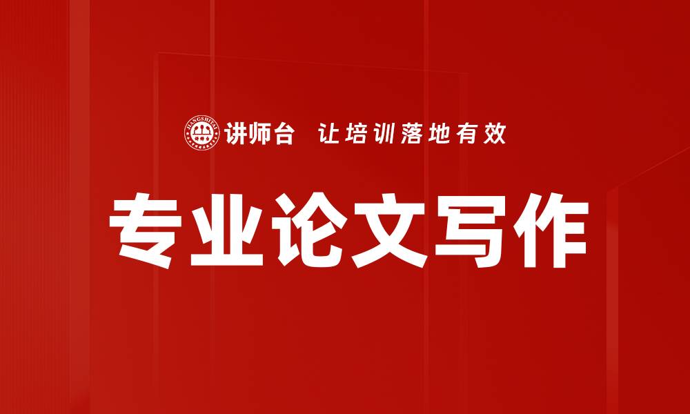 文章专业论文写作的缩略图