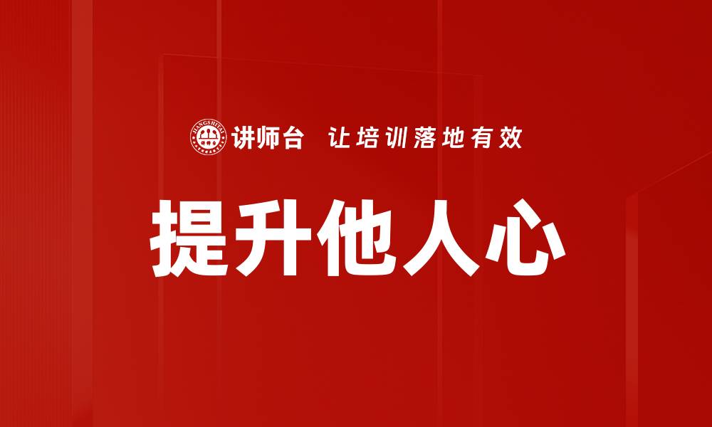 提升他人心