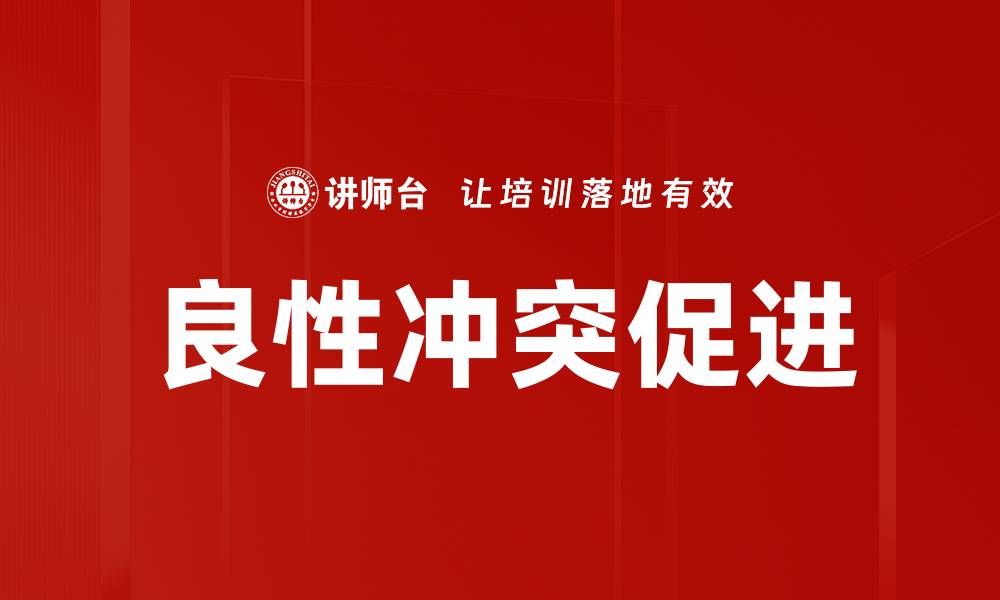 文章良性冲突促进的缩略图