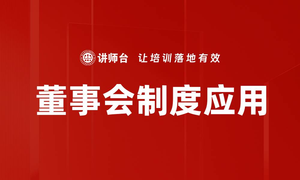 文章董事会制度应用的缩略图