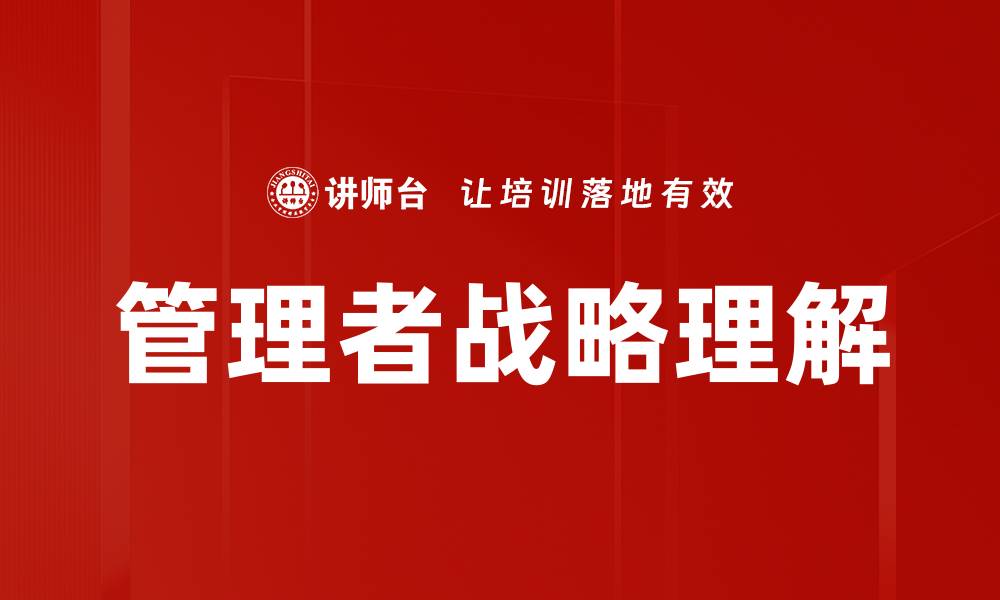 文章管理者战略理解的缩略图