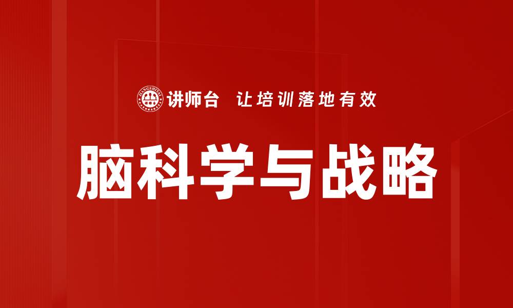 文章脑科学与战略的缩略图