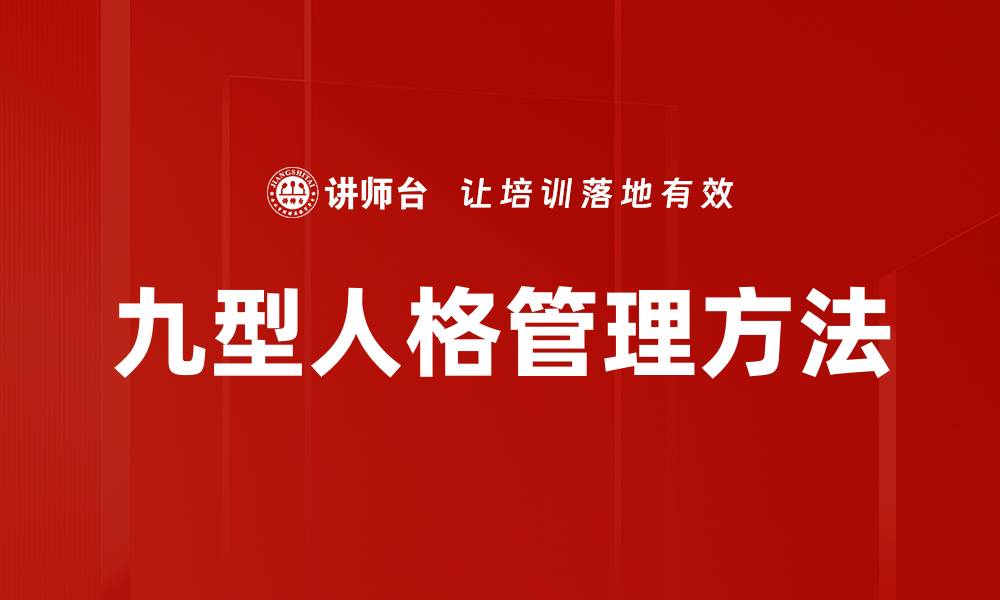 文章九型人格管理方法的缩略图