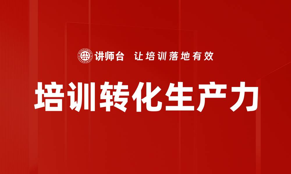 文章培训转化生产力的缩略图