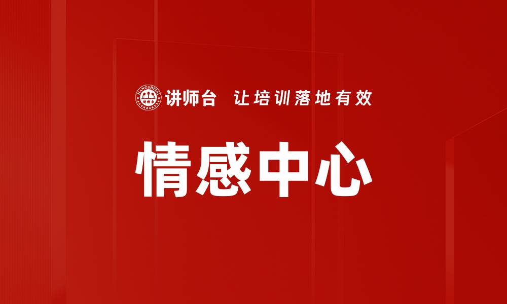 情感中心