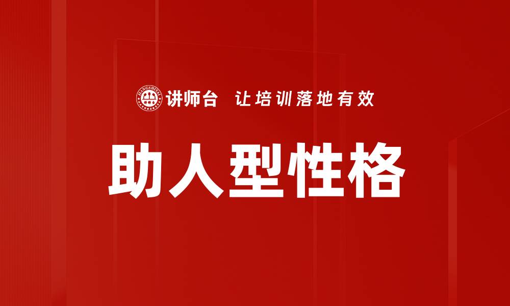文章助人型性格的缩略图