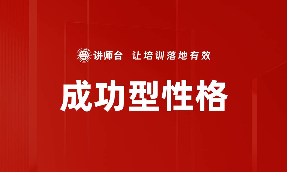 文章成功型性格的缩略图