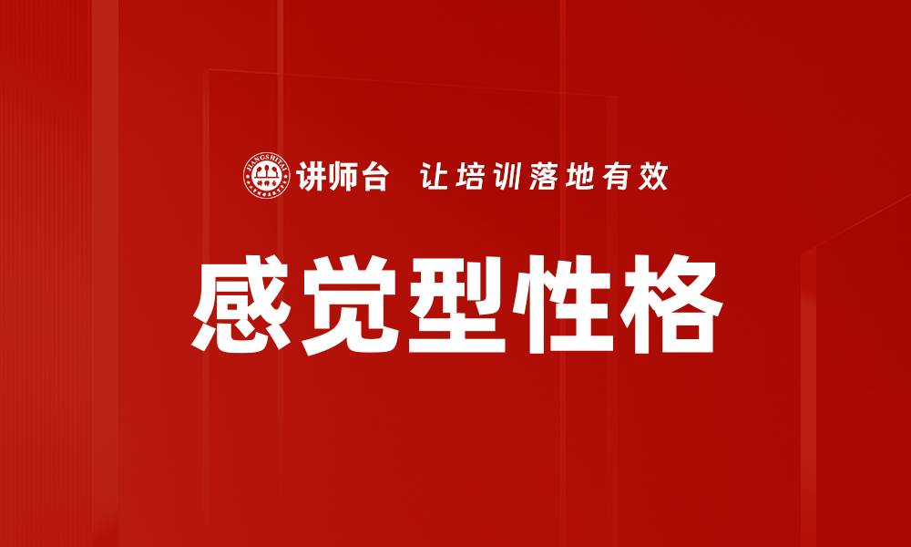 文章感觉型性格的缩略图