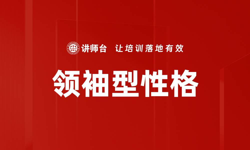 文章领袖型性格的缩略图