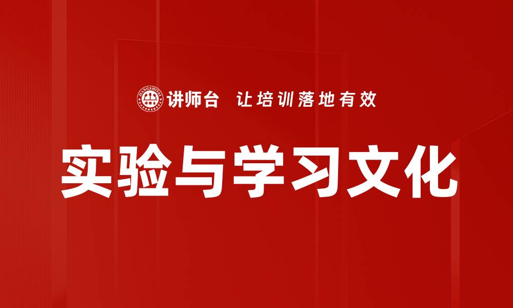 文章实验与学习文化的缩略图