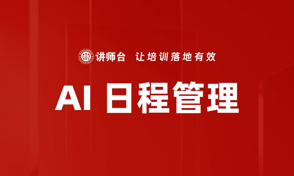 AI 日程管理