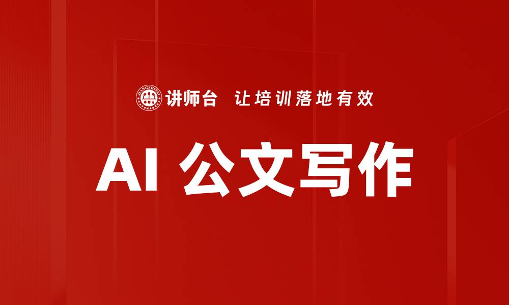文章AI 公文写作的缩略图