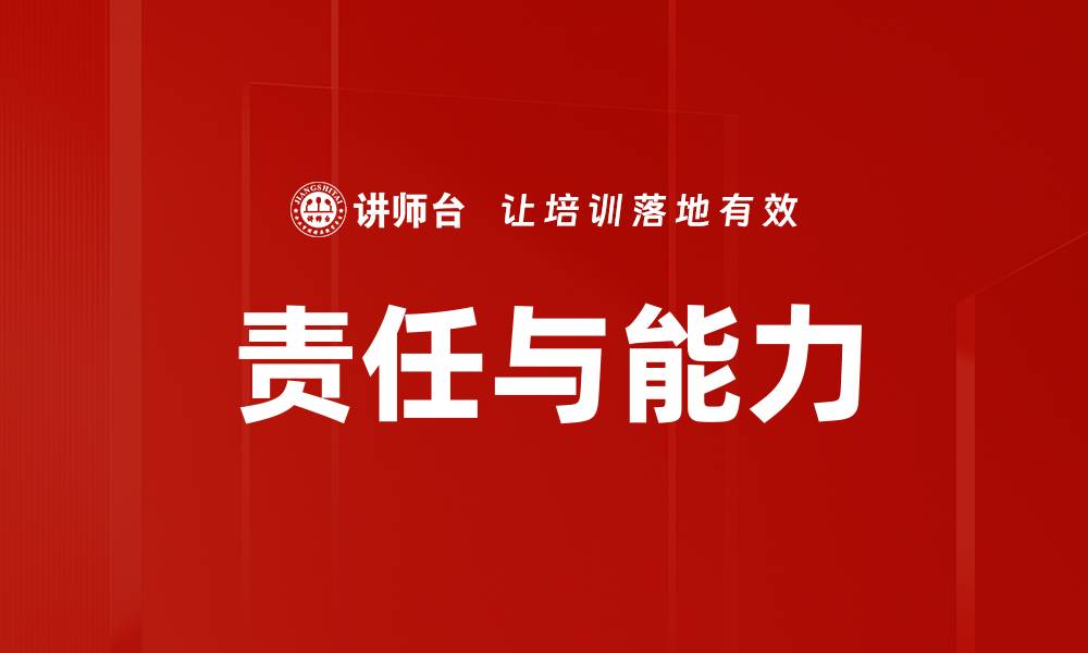 文章责任与能力的缩略图