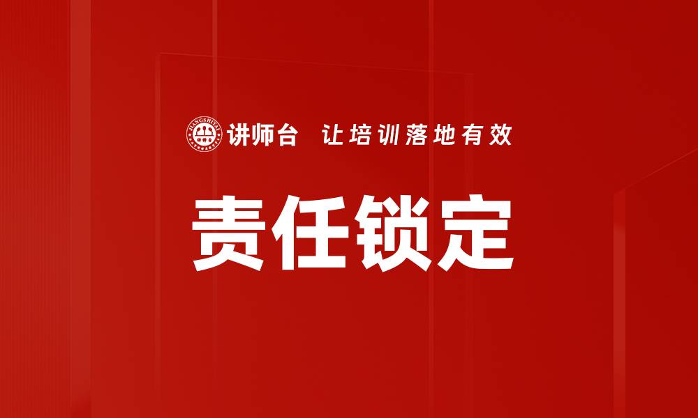 责任锁定