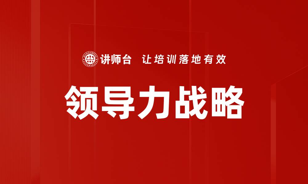 文章领导力战略的缩略图