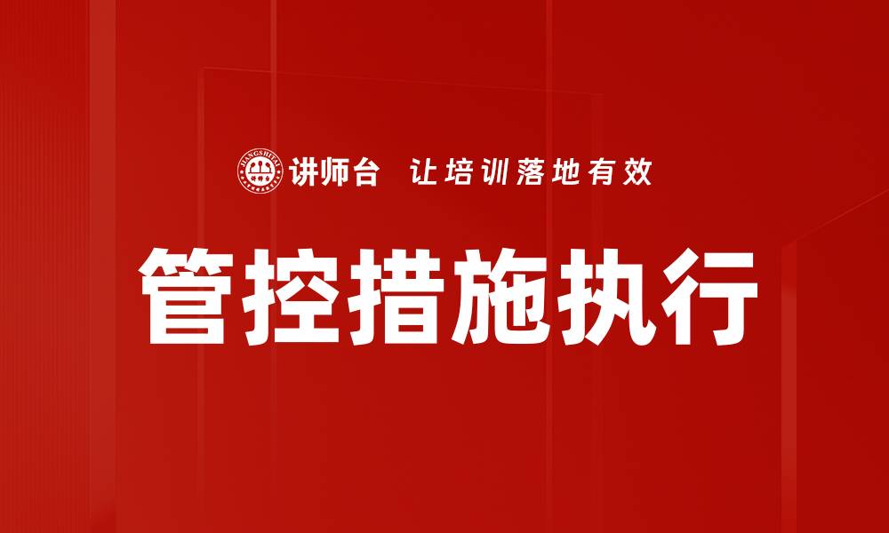 文章管控措施执行的缩略图
