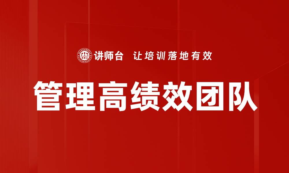 文章管理高绩效团队的缩略图