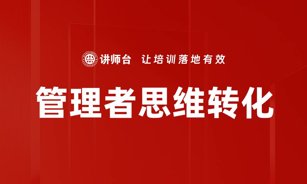 文章管理者思维转化的缩略图