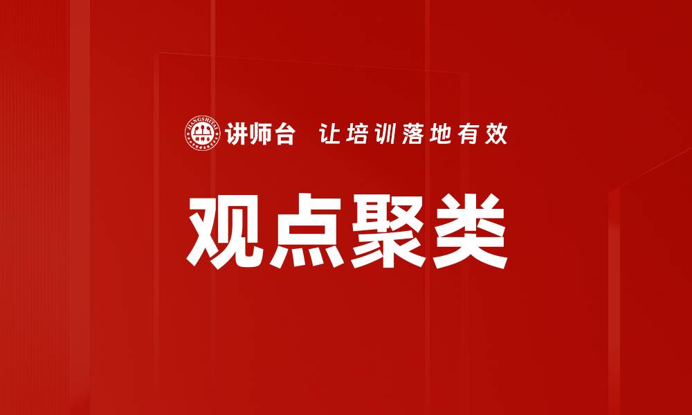 文章观点聚类的缩略图