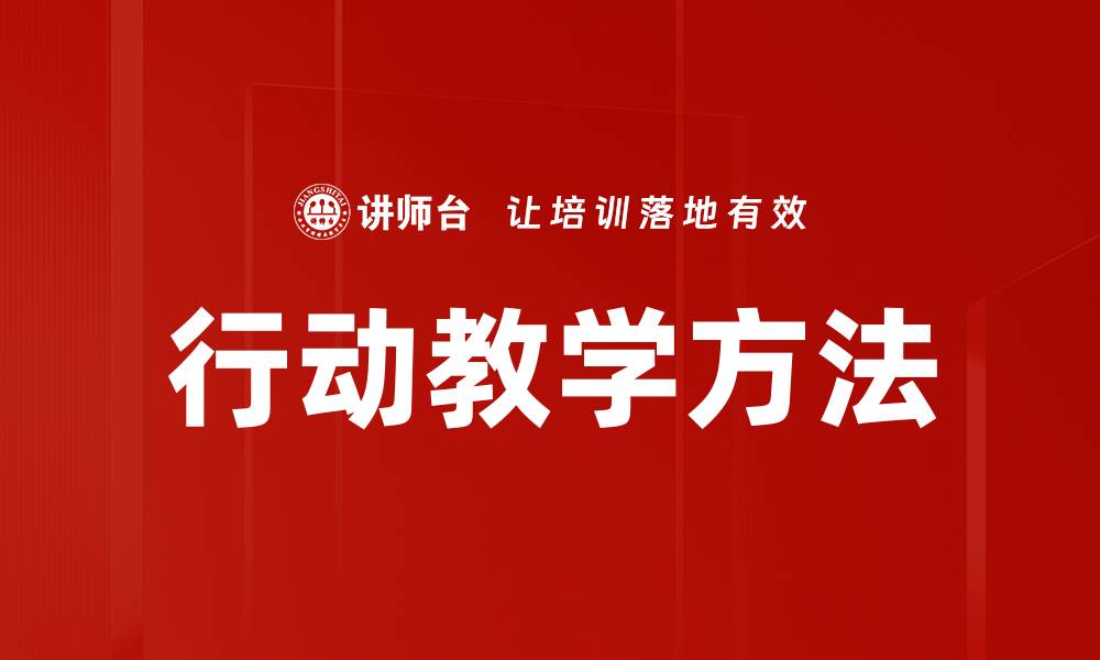 文章行动教学方法的缩略图