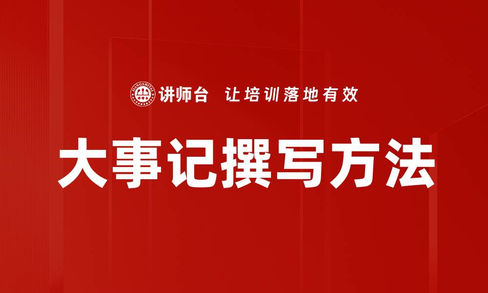 文章大事记撰写方法的缩略图