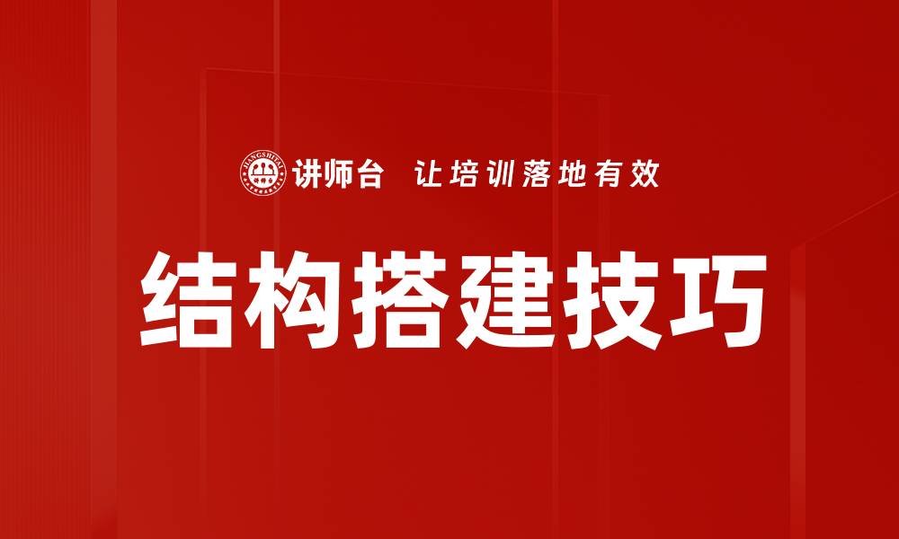 结构搭建技巧