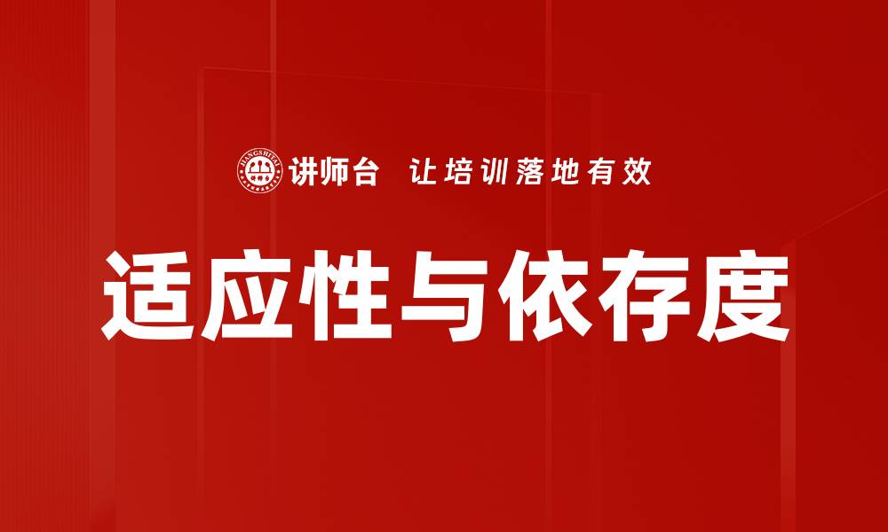 适应性与依存度
