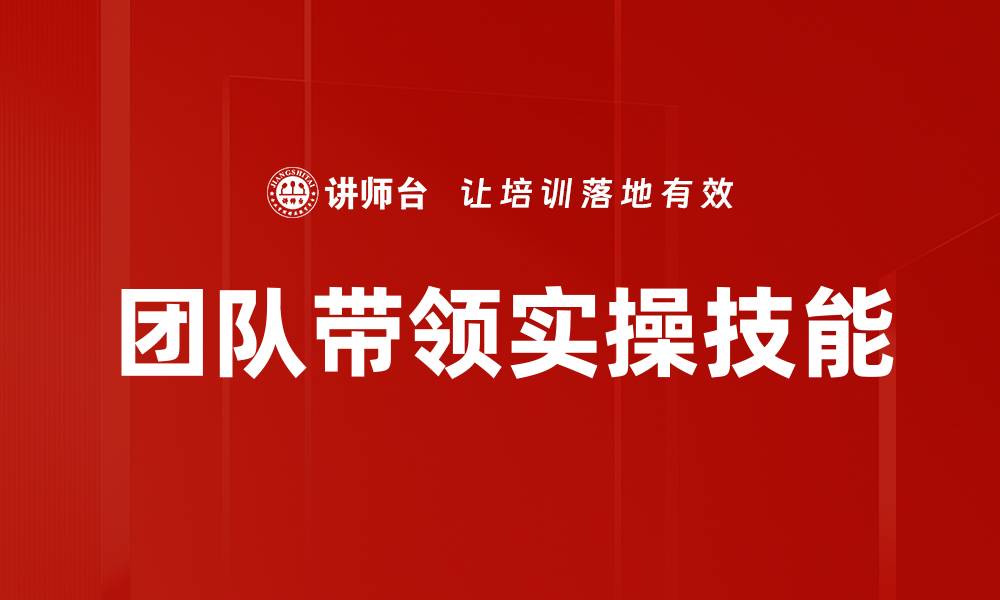 文章团队带领实操技能的缩略图