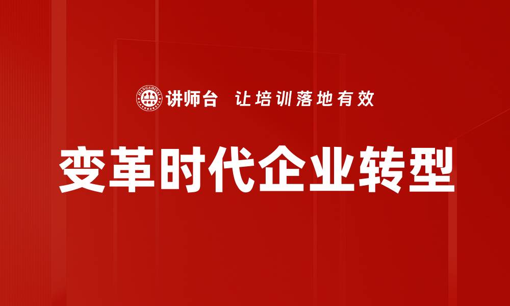 文章变革时代企业转型的缩略图