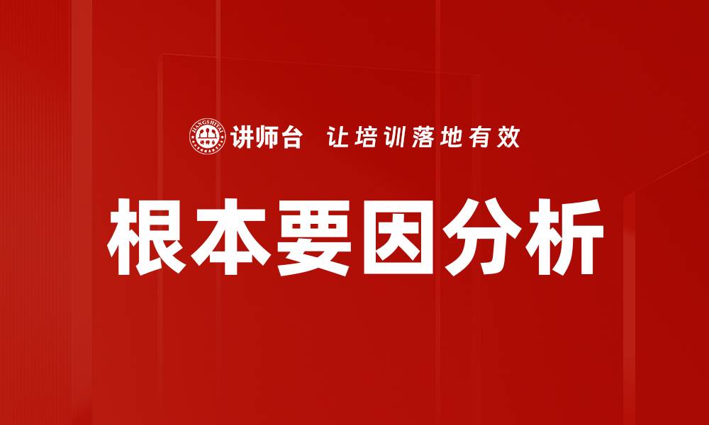 文章根本要因分析的缩略图