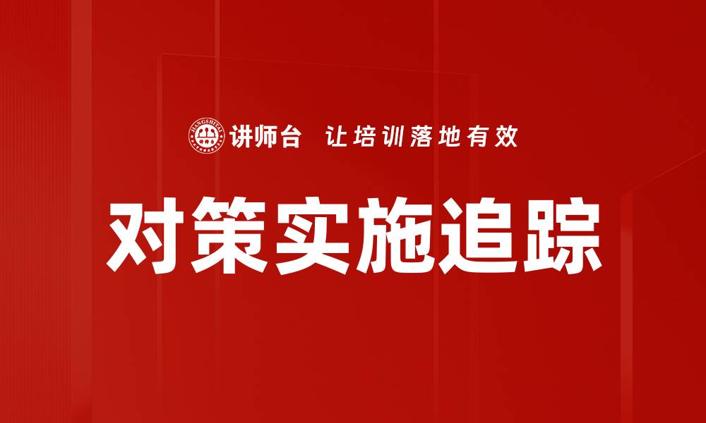 文章对策实施追踪的缩略图