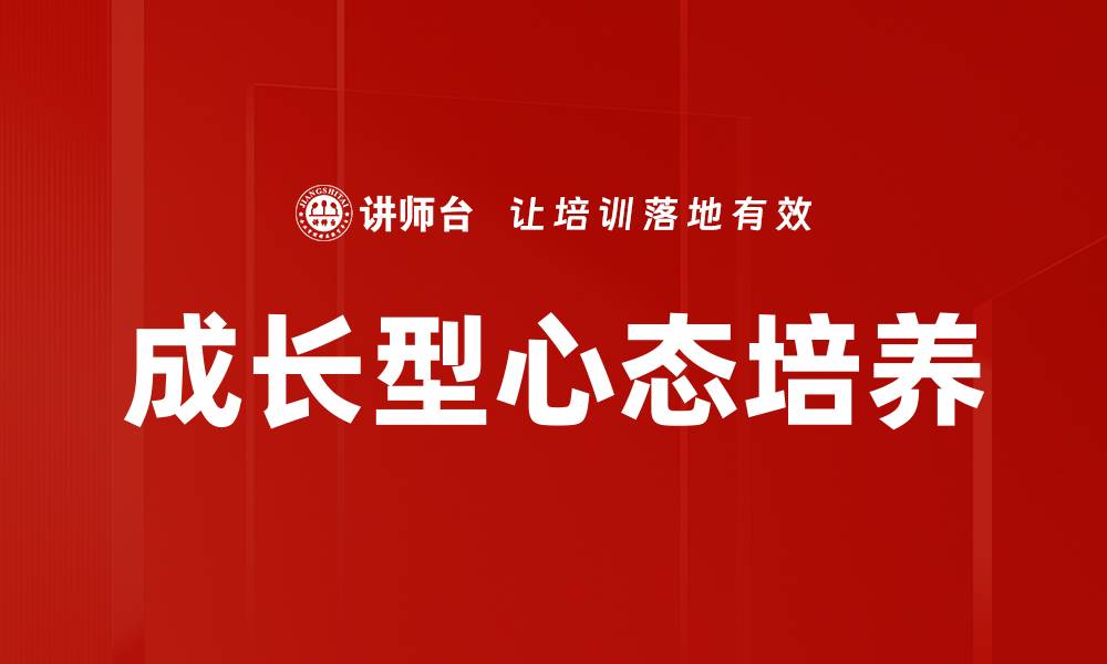 文章成长型心态培养的缩略图