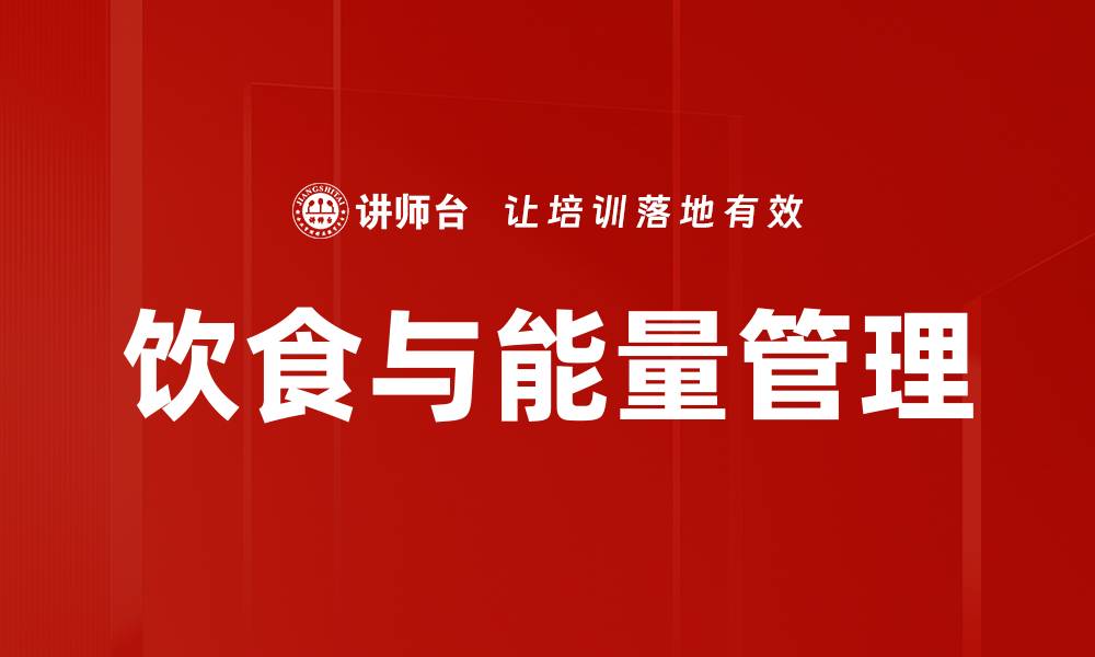 文章饮食与能量管理的缩略图