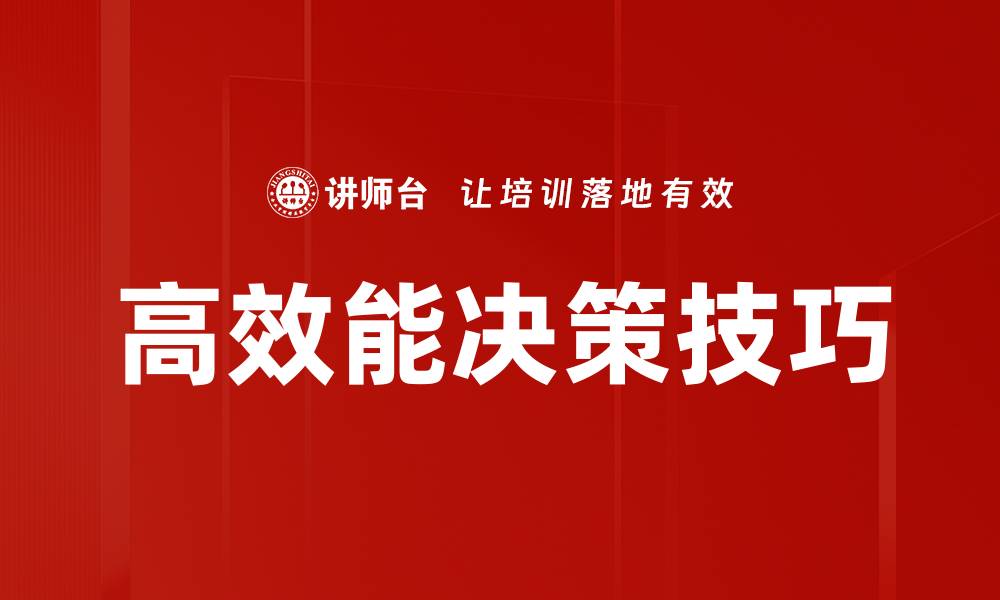 文章高效能决策技巧的缩略图
