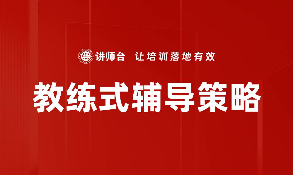 教练式辅导策略