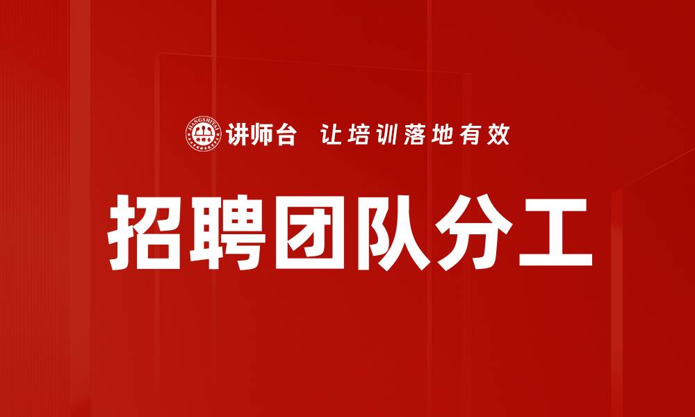 文章招聘团队分工的缩略图