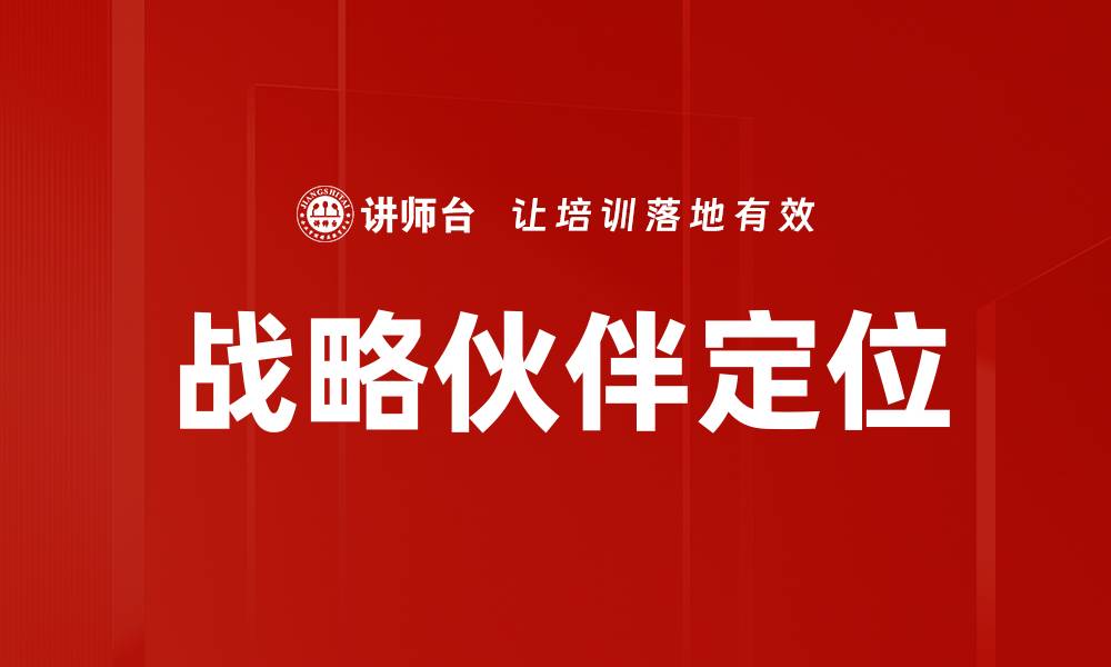 文章战略伙伴定位的缩略图