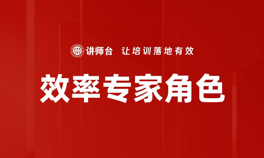 文章效率专家角色的缩略图