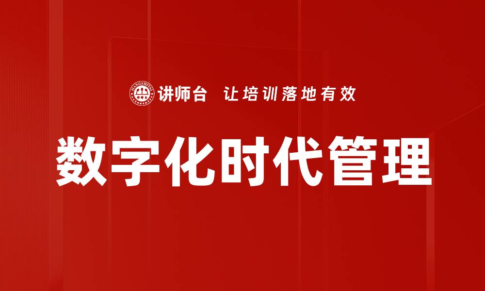 文章数字化时代管理的缩略图