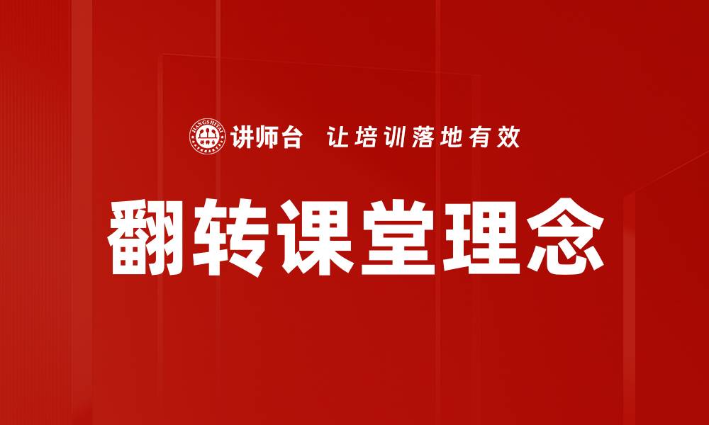 文章翻转课堂理念的缩略图