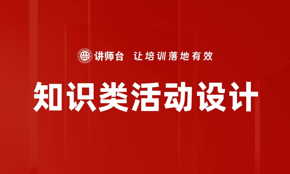 文章知识类活动设计的缩略图