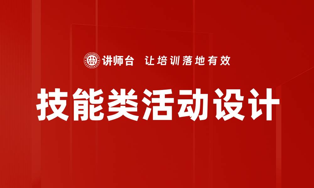 技能类活动设计