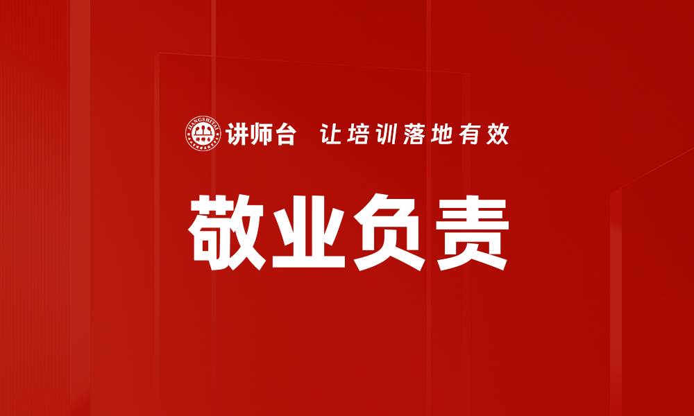 文章敬业负责的缩略图