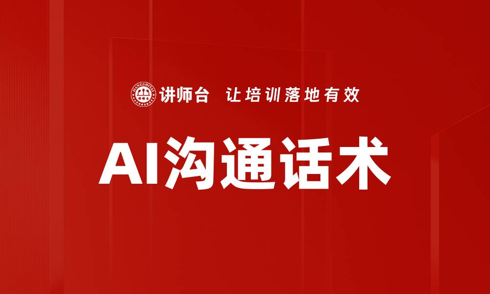 文章AI沟通话术的缩略图