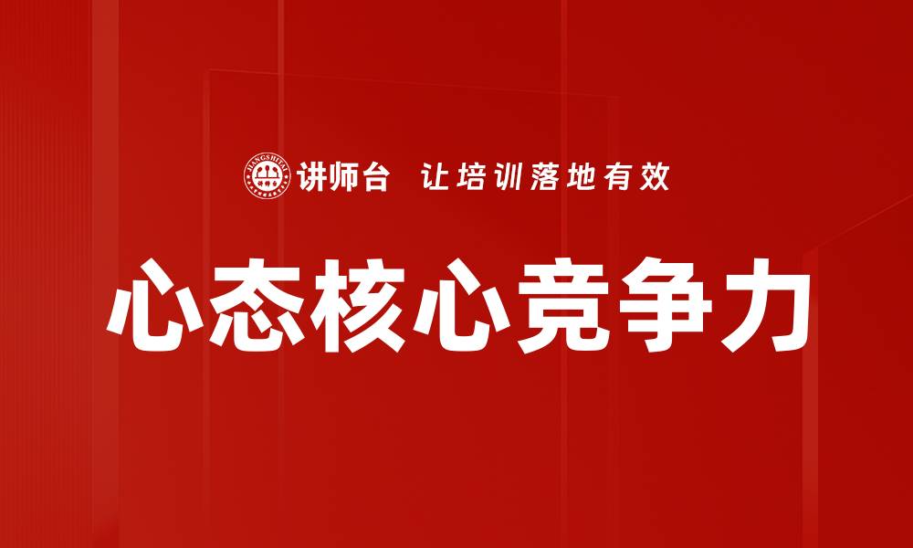 文章心态核心竞争力的缩略图