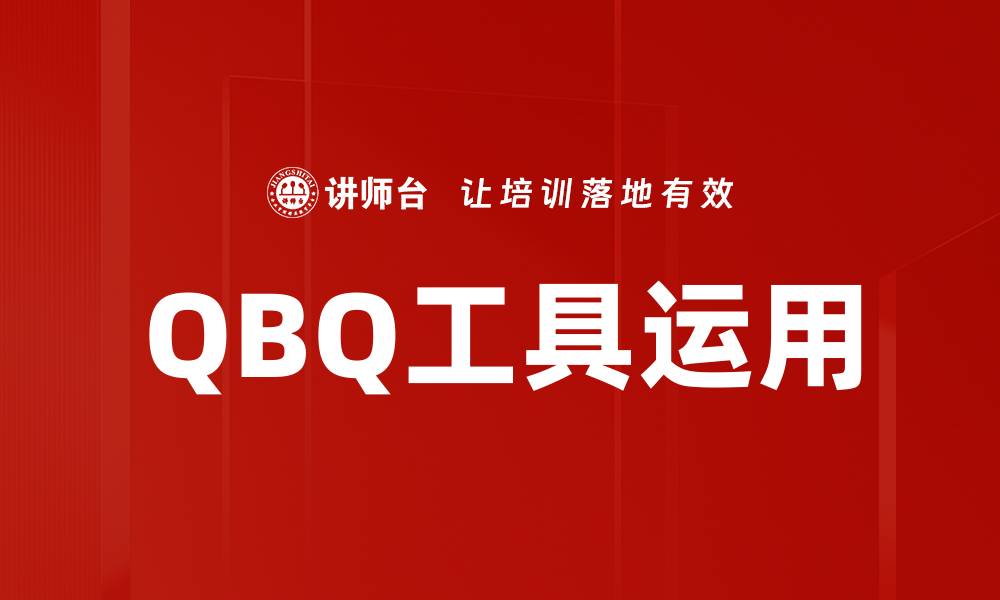 文章QBQ工具运用的缩略图