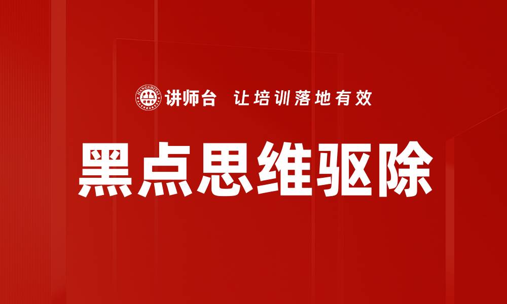 文章黑点思维驱除的缩略图