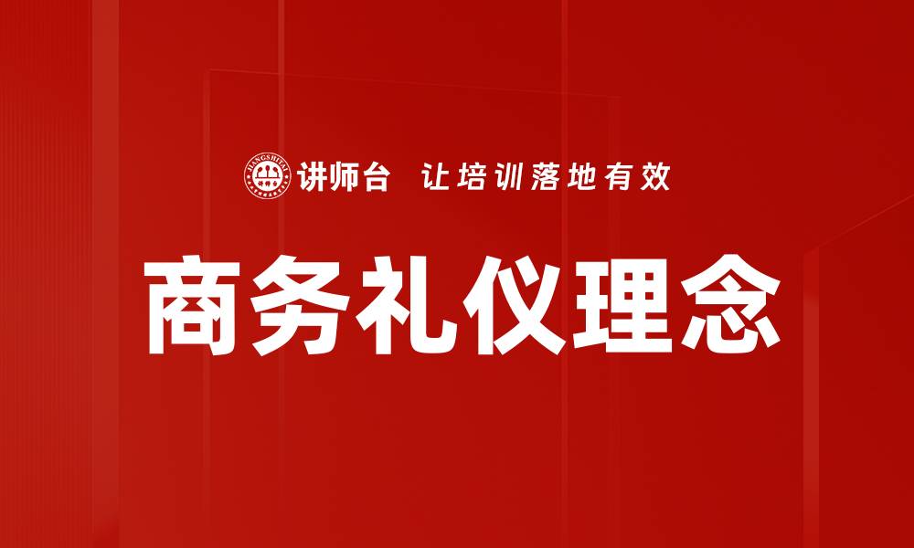 文章商务礼仪理念的缩略图